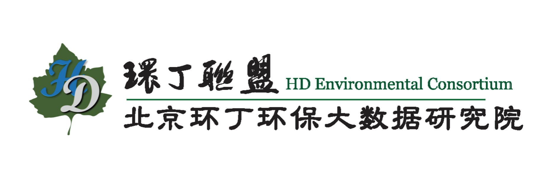 好操吊视频在线观看关于拟参与申报2020年度第二届发明创业成果奖“地下水污染风险监控与应急处置关键技术开发与应用”的公示